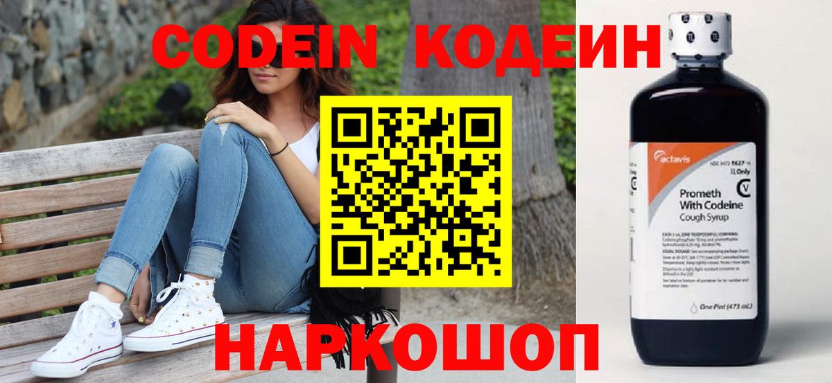 Codein Purple Drank  Вход с VPN  Ступино 